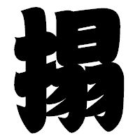 「搨」の相撲体フォント・イメージ