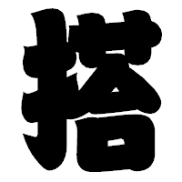 「搭」の相撲体フォント・イメージ