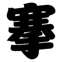 「搴」の相撲体フォント・イメージ