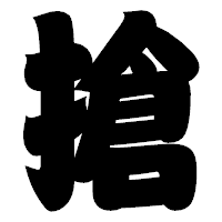 「搶」の相撲体フォント・イメージ
