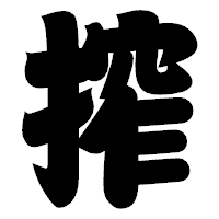 「搾」の相撲体フォント・イメージ
