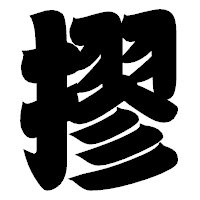 「摎」の相撲体フォント・イメージ