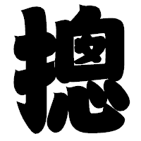 「摠」の相撲体フォント・イメージ