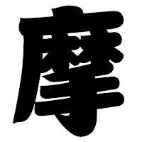 「摩」の相撲体フォント・イメージ