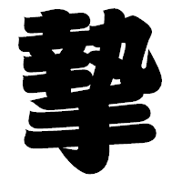 「摯」の相撲体フォント・イメージ