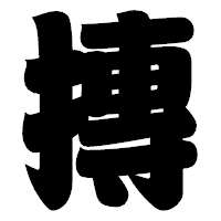「摶」の相撲体フォント・イメージ