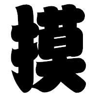 「摸」の相撲体フォント・イメージ