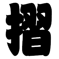 「摺」の相撲体フォント・イメージ