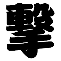「撃」の相撲体フォント・イメージ