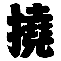 「撓」の相撲体フォント・イメージ