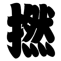 「撚」の相撲体フォント・イメージ