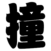 「撞」の相撲体フォント・イメージ