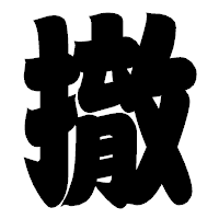 「撤」の相撲体フォント・イメージ