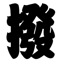 「撥」の相撲体フォント・イメージ