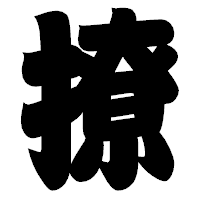 「撩」の相撲体フォント・イメージ