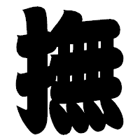 「撫」の相撲体フォント・イメージ