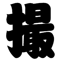 「撮」の相撲体フォント・イメージ