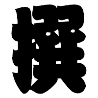 「撰」の相撲体フォント・イメージ