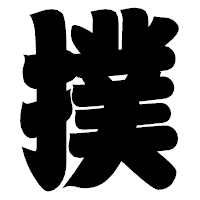 「撲」の相撲体フォント・イメージ