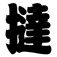 「撻」の相撲体フォント・イメージ