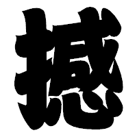 「撼」の相撲体フォント・イメージ