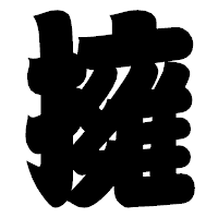 「擁」の相撲体フォント・イメージ