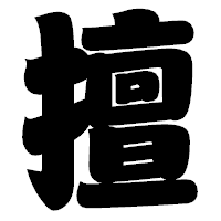 「擅」の相撲体フォント・イメージ