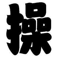 「操」の相撲体フォント・イメージ
