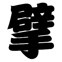 「擘」の相撲体フォント・イメージ