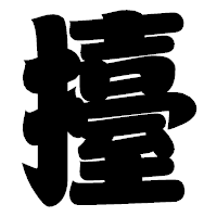「擡」の相撲体フォント・イメージ