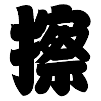 「擦」の相撲体フォント・イメージ