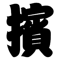 「擯」の相撲体フォント・イメージ