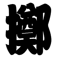 「擲」の相撲体フォント・イメージ