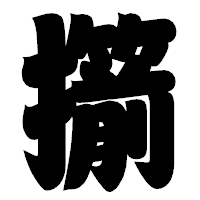 「擶」の相撲体フォント・イメージ