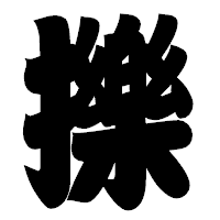 「擽」の相撲体フォント・イメージ