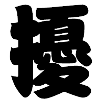 「擾」の相撲体フォント・イメージ