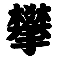 「攀」の相撲体フォント・イメージ
