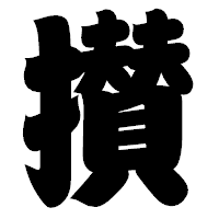 「攅」の相撲体フォント・イメージ