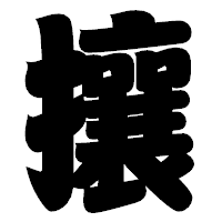 「攘」の相撲体フォント・イメージ