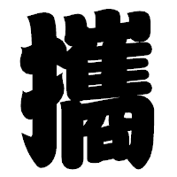「攜」の相撲体フォント・イメージ