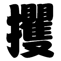 「攫」の相撲体フォント・イメージ