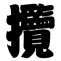 「攬」の相撲体フォント・イメージ
