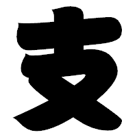 「支」の相撲体フォント・イメージ