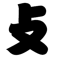 「攴」の相撲体フォント・イメージ