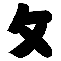 「攵」の相撲体フォント・イメージ