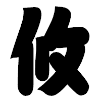 「攸」の相撲体フォント・イメージ