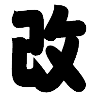 「改」の相撲体フォント・イメージ