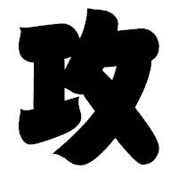 「攻」の相撲体フォント・イメージ