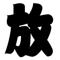 「放」の相撲体フォント・イメージ