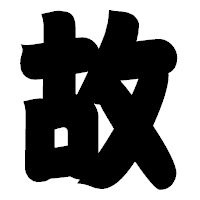 「故」の相撲体フォント・イメージ